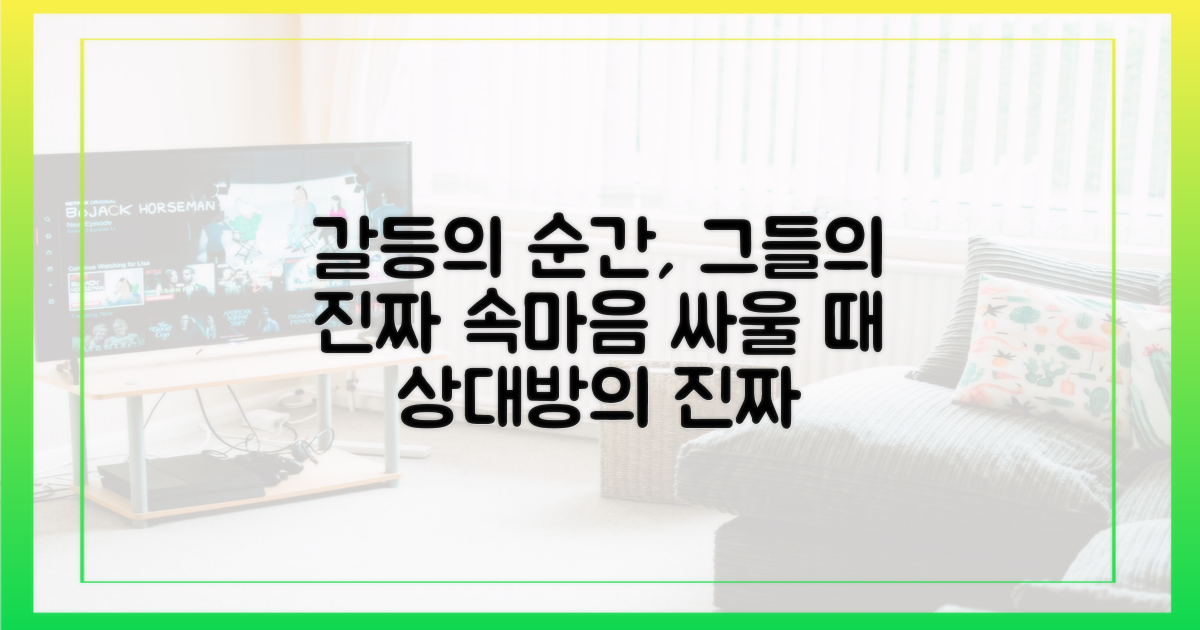 갈등의 순간, 그들의 속마음을 읽어보세요