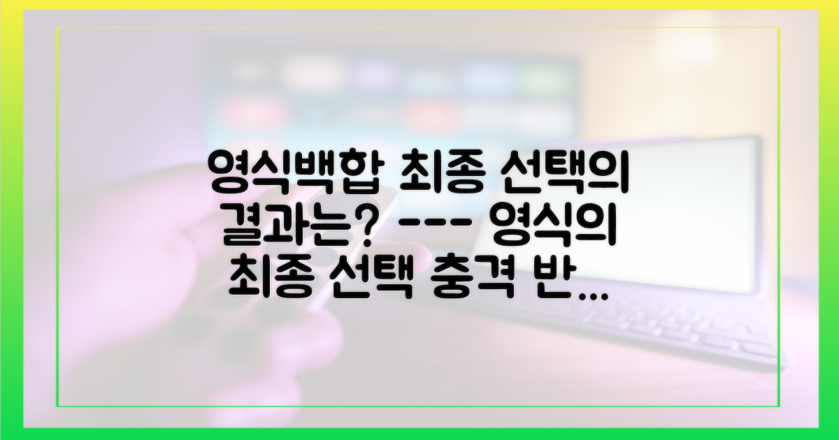 영식♥백합의 최종 선택을 예측해보세요