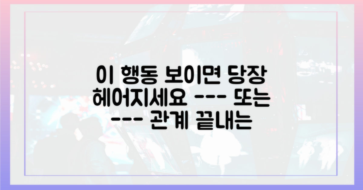 관계의 적신호, 이 행동을 주목하세요