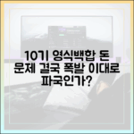 연애 초보도 공감, 10기 영식·백합 돈 문제로 폭발