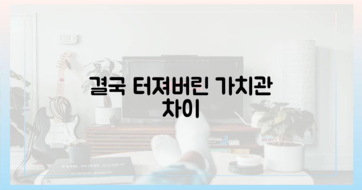 “이건 안 맞아” 결국 터진 가치관 차이
