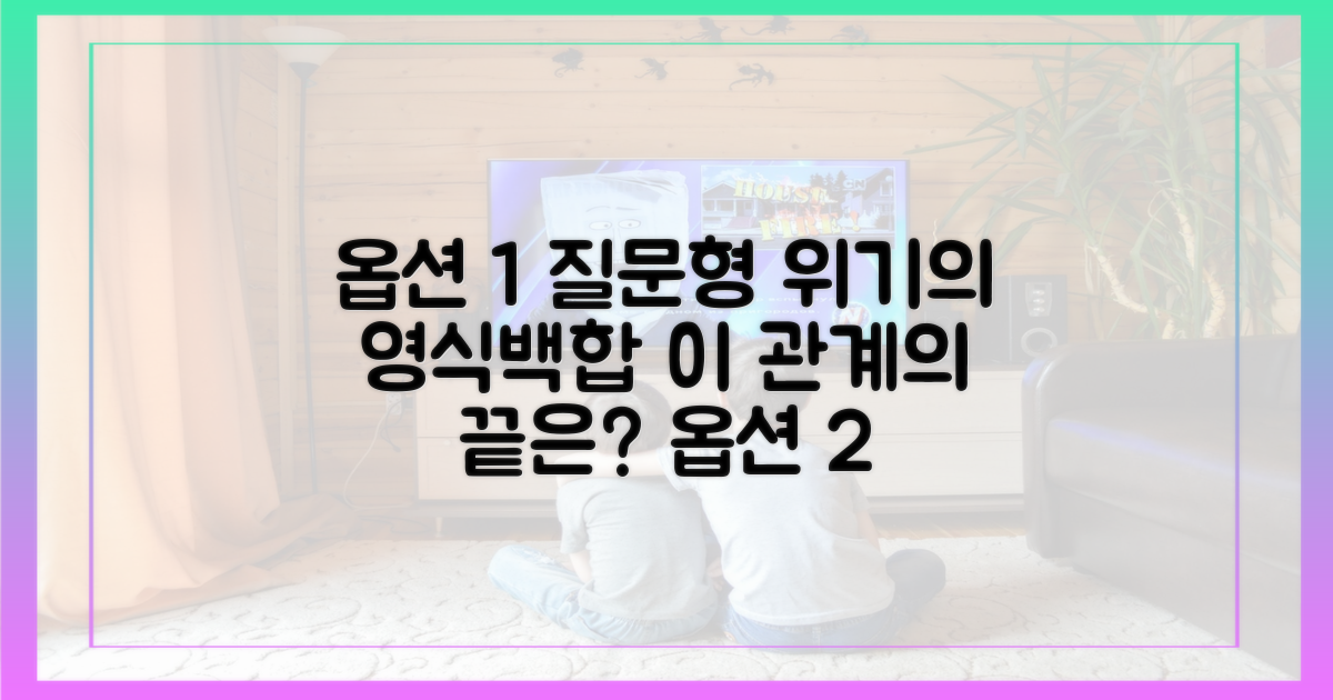 위기의 영식·백합, 이 관계의 끝은?
