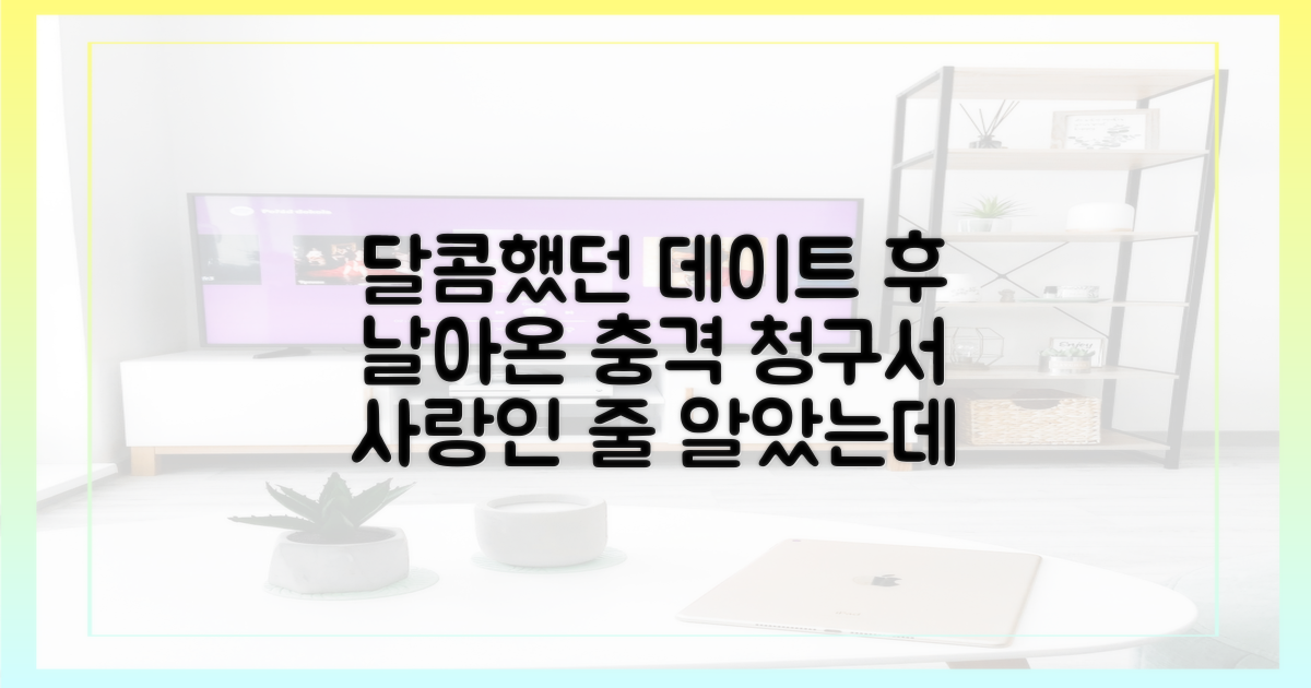 달콤했던 데이트, 금전 갈등의 서막