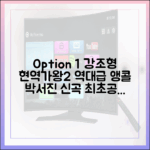 믿을 수 없는 현역가왕2 앵콜, 박서진 신곡까지?