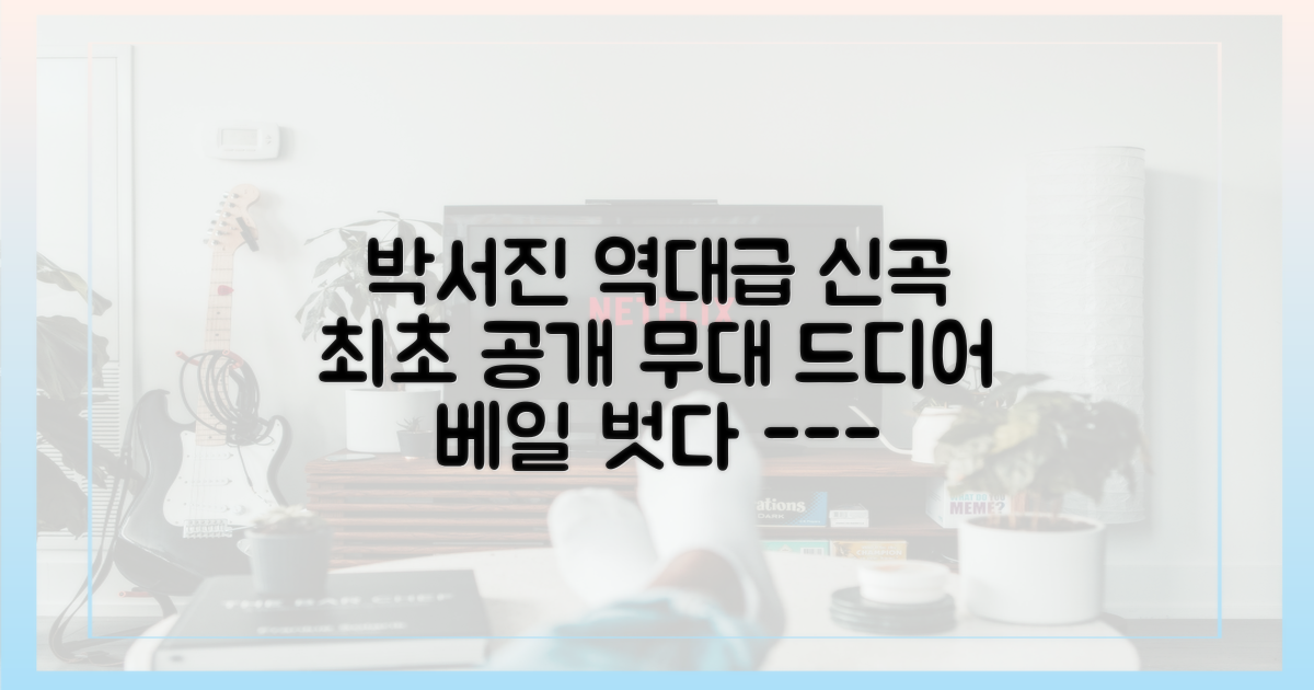 베일 벗는 박서진 신곡, 최초 공개 무대