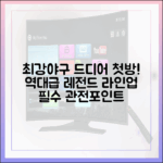 최강야구' 첫방송, 레전드 라인업 관전포인트 3가지