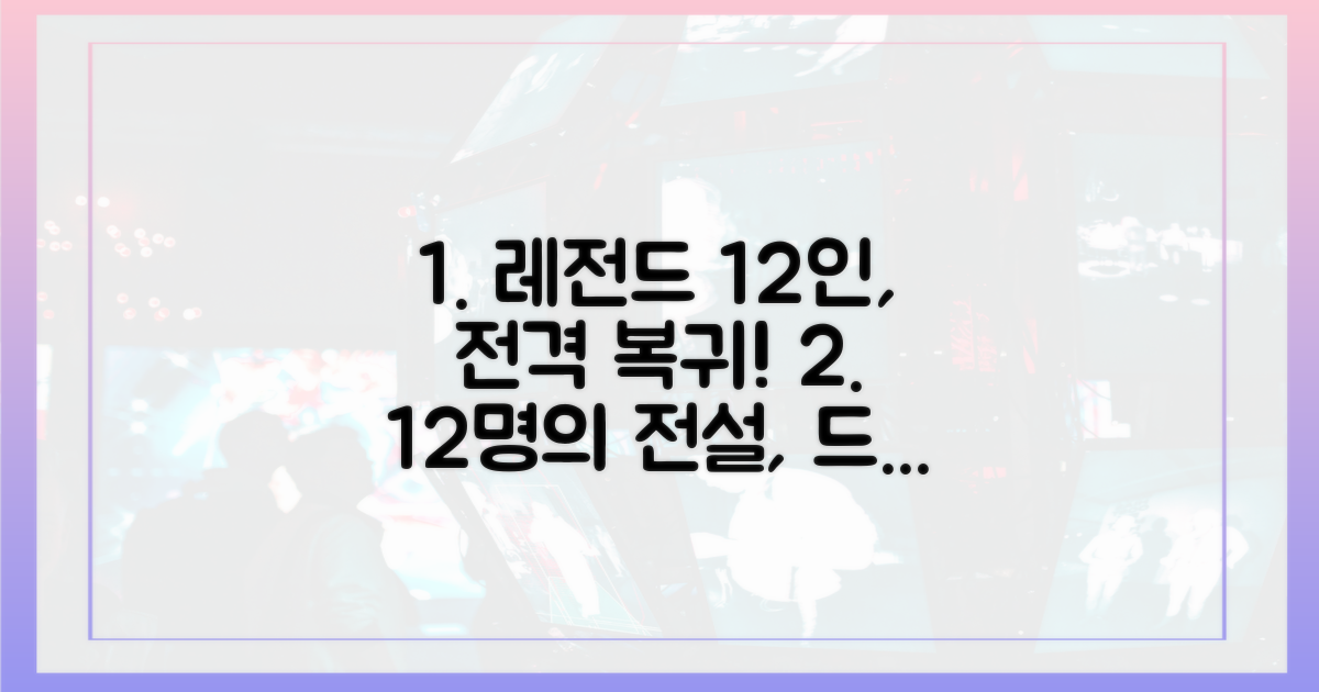 12명 레전드 선수단의 화려한 귀환