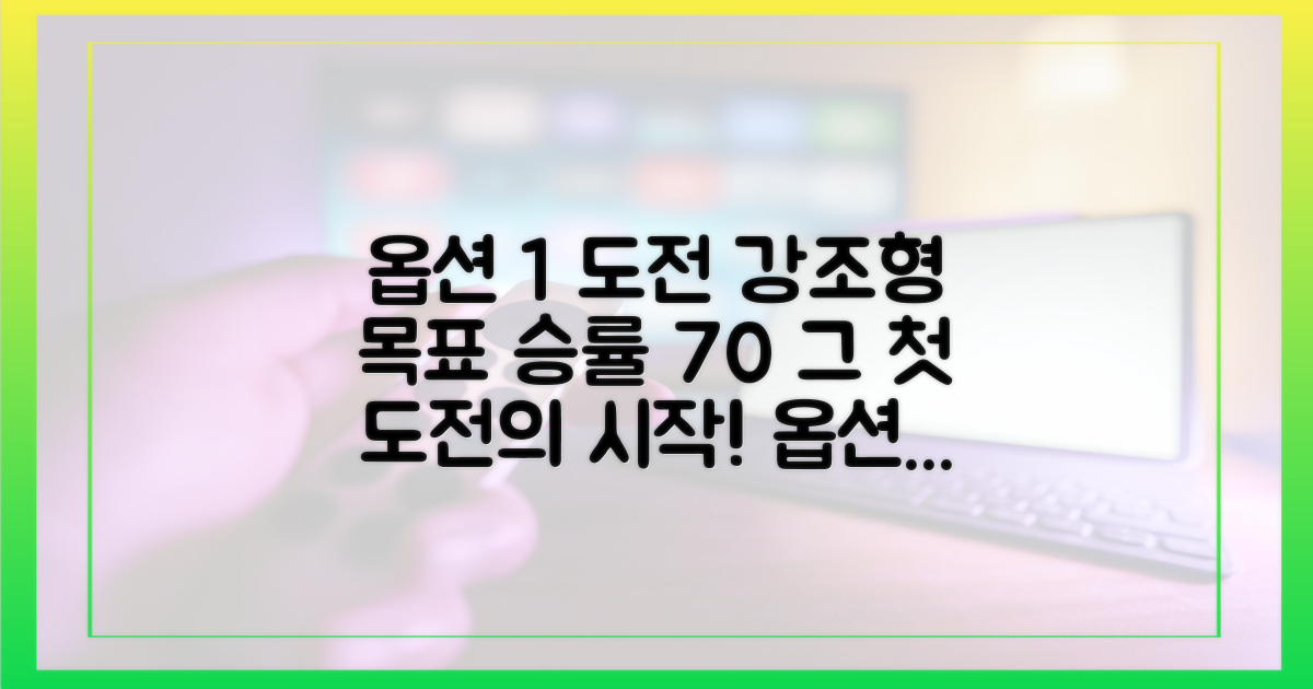 목표 승률 7할, 그 첫 번째 도전