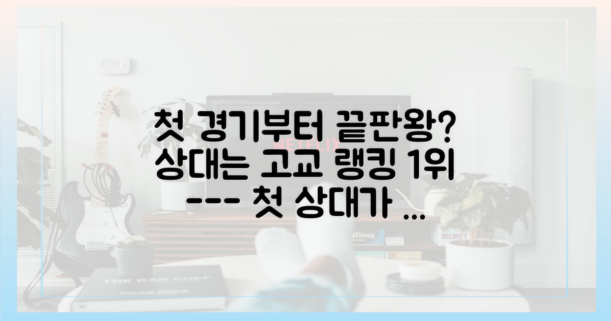 첫 상대, 고교야구 랭킹 1위 팀