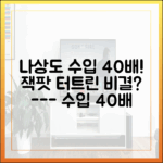 미소천사 나상도, 수입 40배 잭팟! 비결 2가지