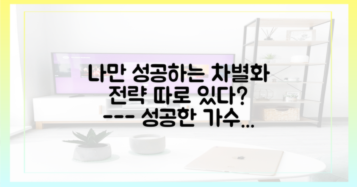 동료 가수와 차별화된 성공 전략