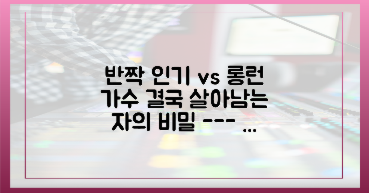 반짝 인기 vs 롱런 가수의 갈림길
