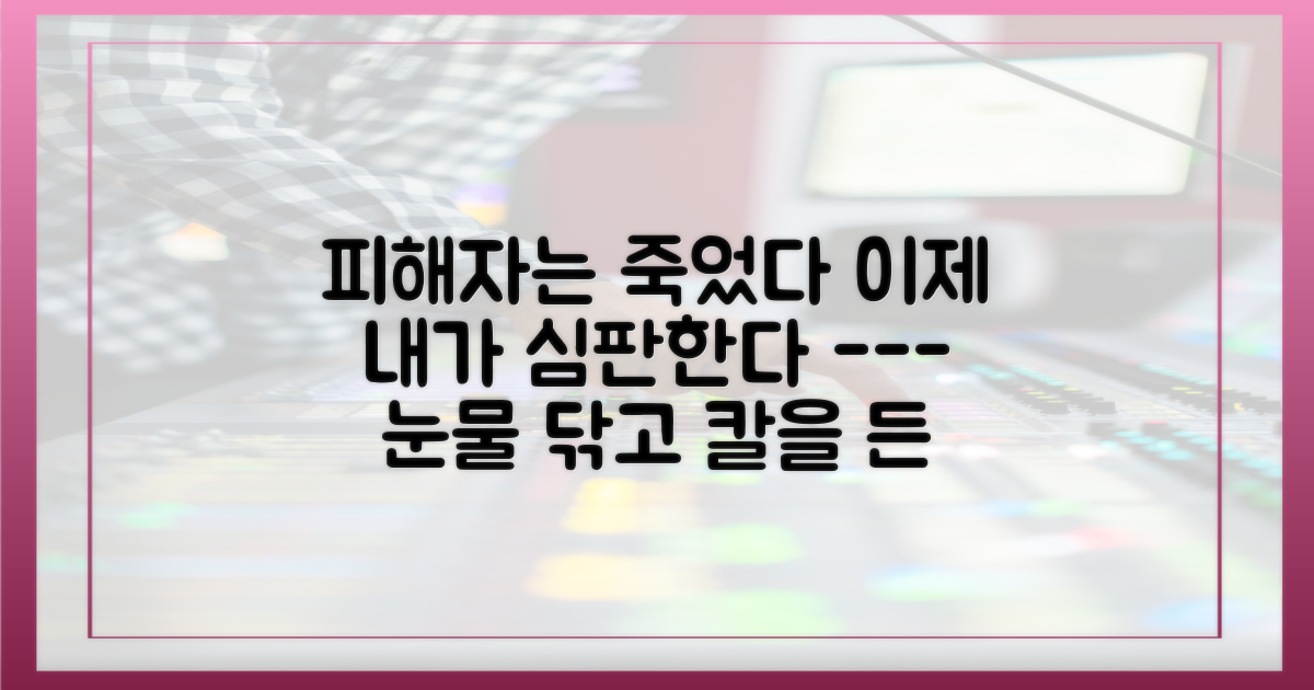 피해자에서 심판자로, 그녀의 정체성
