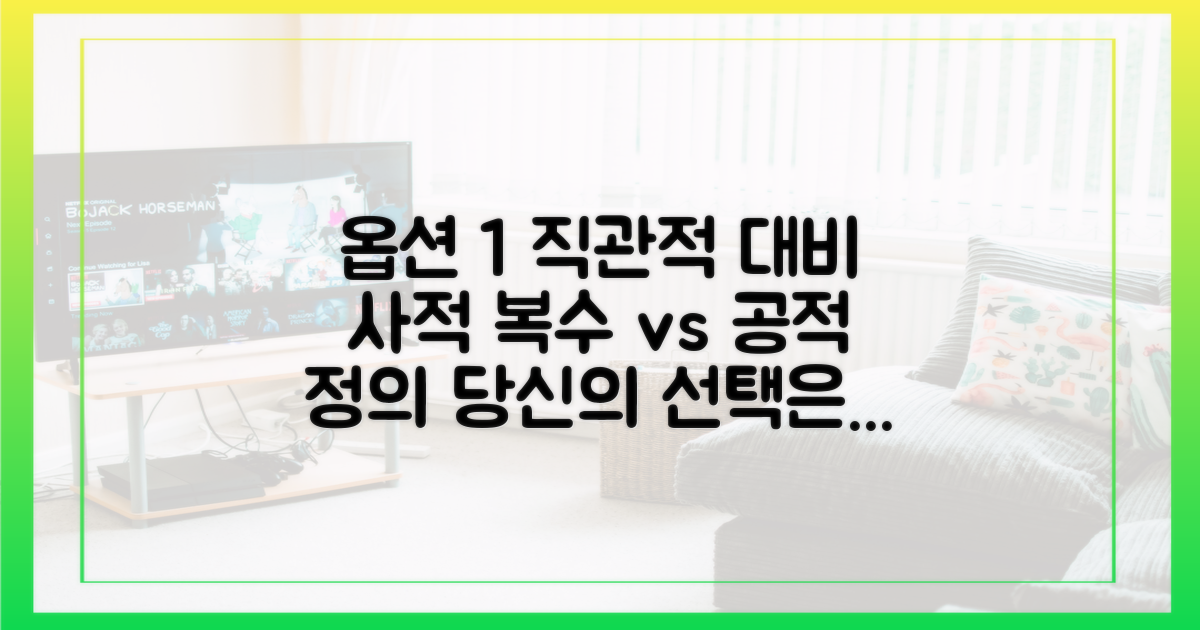 사적 복수 vs 공적 정의, 무엇이 우선인가