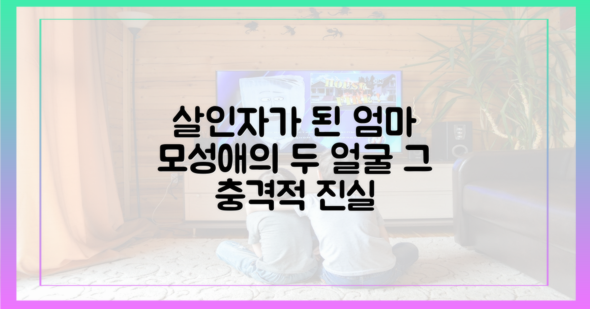 모성애와 살인, 양립 불가능한 두 얼굴