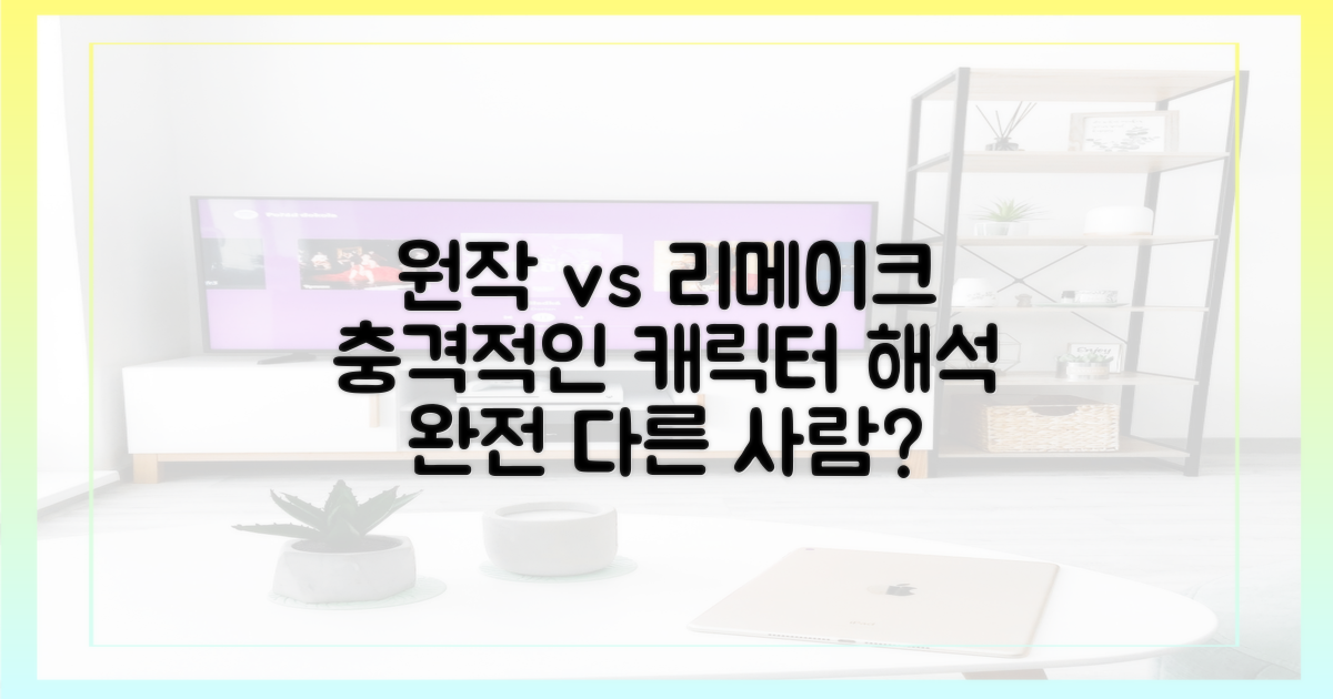 원작과 리메이크, 캐릭터 해석의 차이