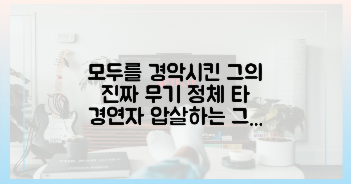타 경연자와 차별화된 그만의 무기