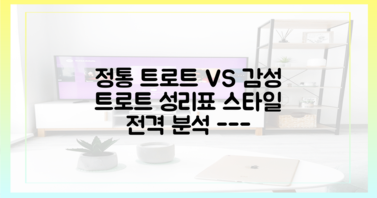정통 트로트와 성리표 감성 트로트