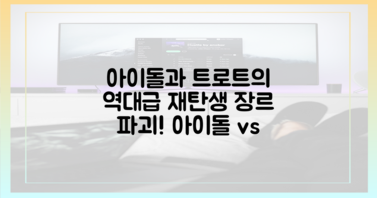 아이돌 보컬과 트로트 가수의 재탄생