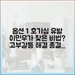 이민우네 고부갈등 해결책 완벽 가이드