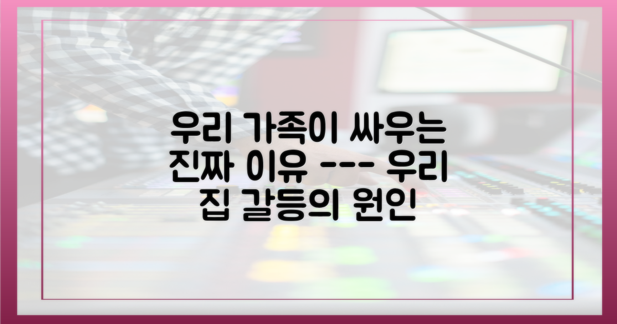 우리 집 갈등의 원인부터 진단하세요