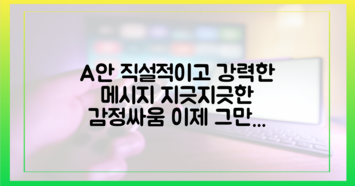 불필요한 감정싸움, 지금 멈추세요
