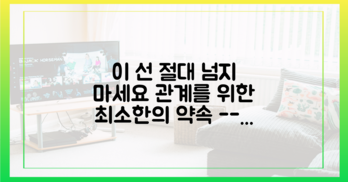 서로를 위한 최소한의 선을 정하세요