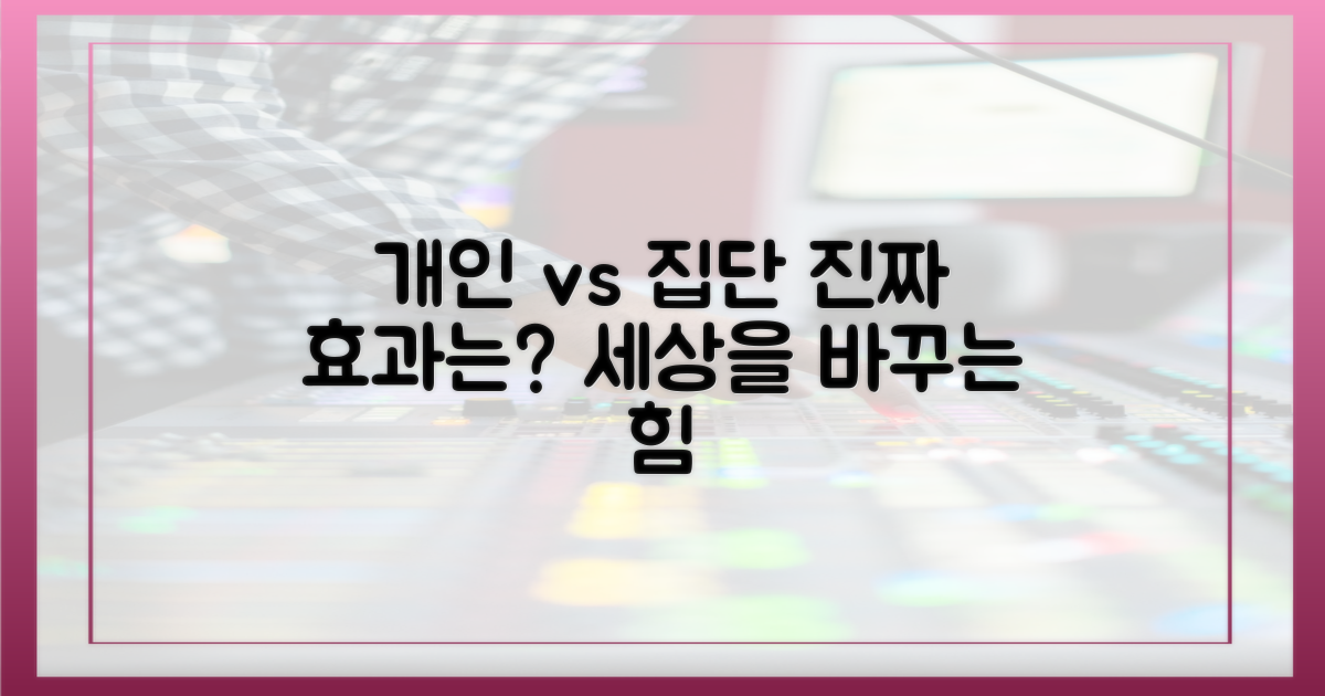 개인의 참여 vs 집단적 선행 효과