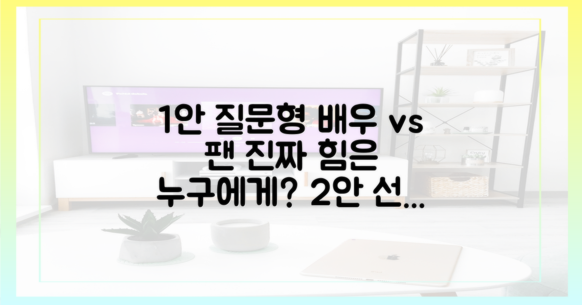 배우의 영향력 vs 팬의 실천력