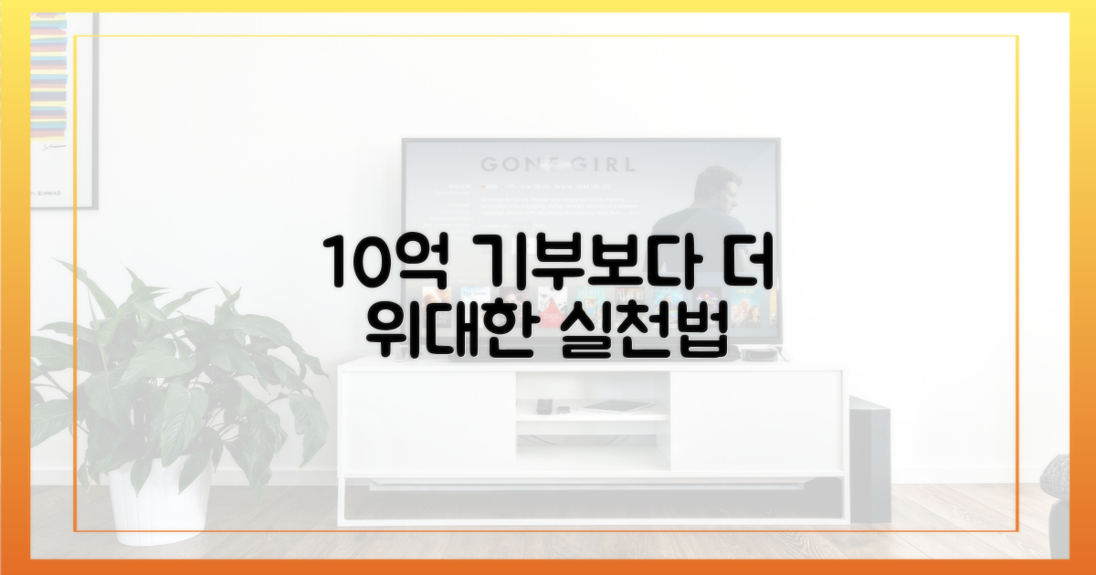 거액 기부 vs 일상 속 작은 실천