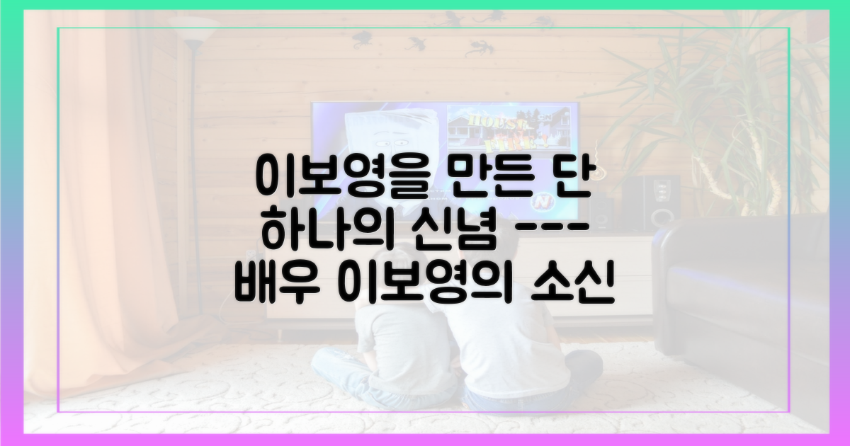 이보영의 신념, 함께 고민해보세요.
