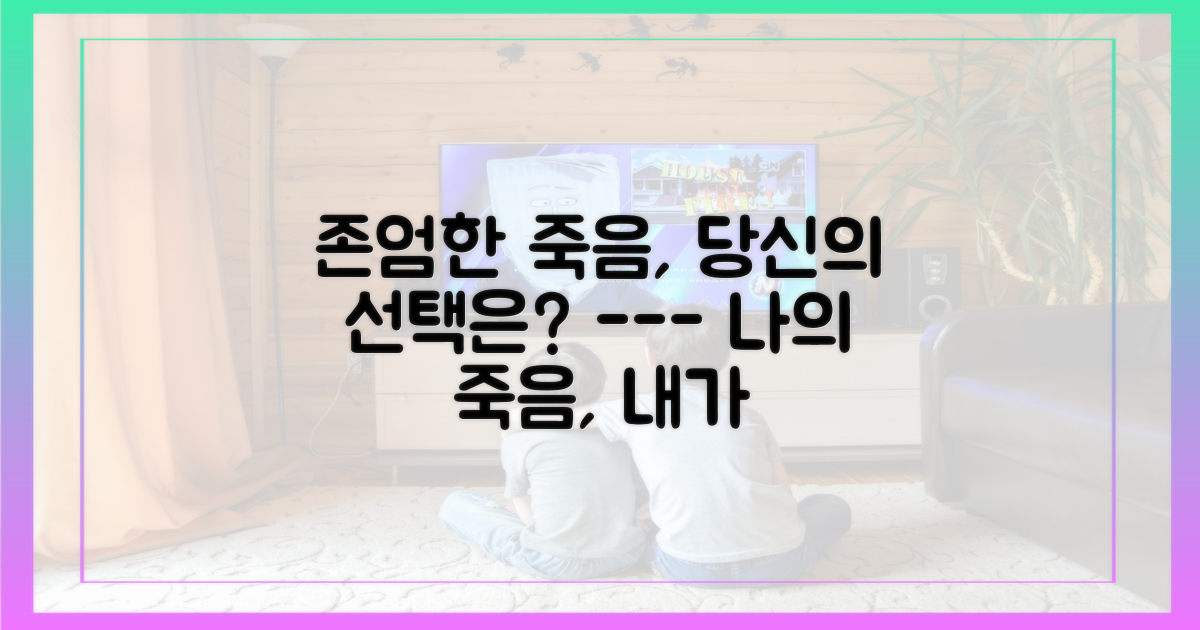 존엄한 죽음의 의미를 되새겨보세요.