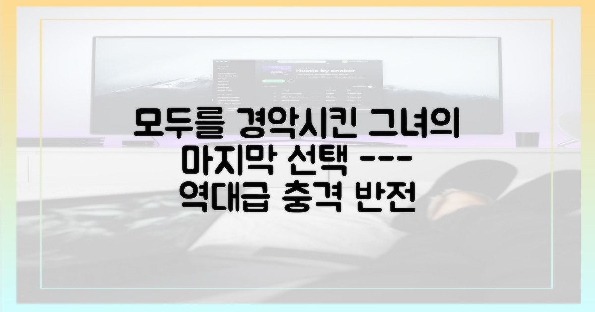 그녀의 충격적인 선택을 확인하세요.