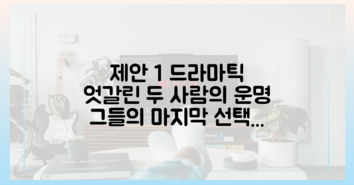 두 사람의 운명을 끝까지 지켜보세요.