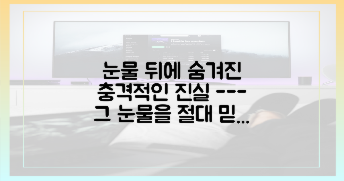 눈물 뒤에 숨은 진실을 놓치지 마세요.
