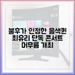 누구나 반할 '불후' 최유리, 단독 콘서트 '머무름' 개최