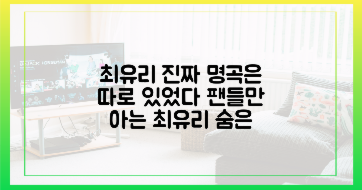 최유리의 다른 명곡들도 만나보세요.