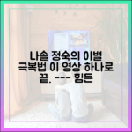 나솔 정숙처럼, 누구나 힘든 이별 극복하는 법