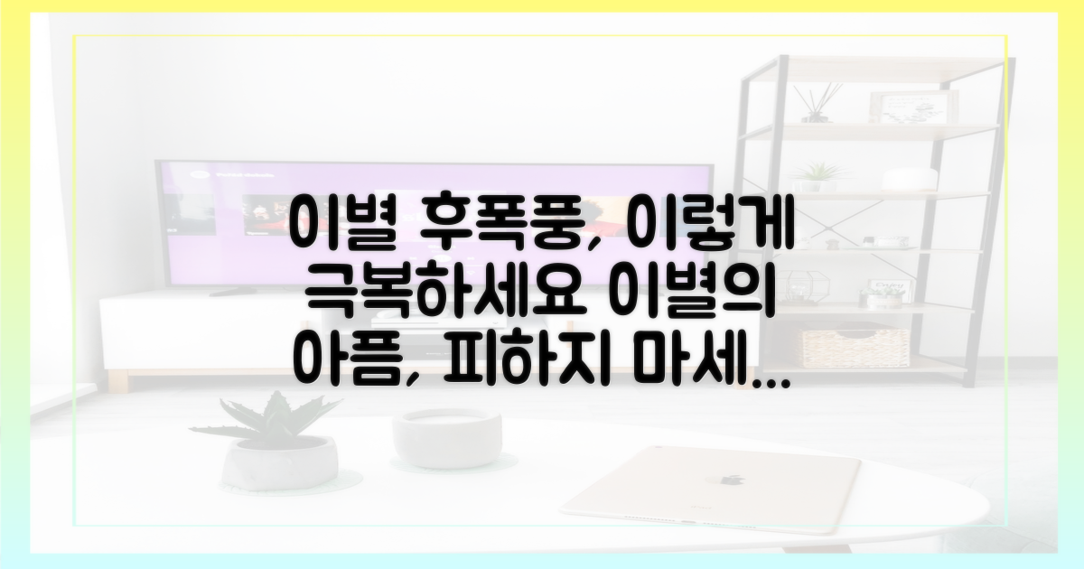 이별의 아픔을 정면으로 마주하세요