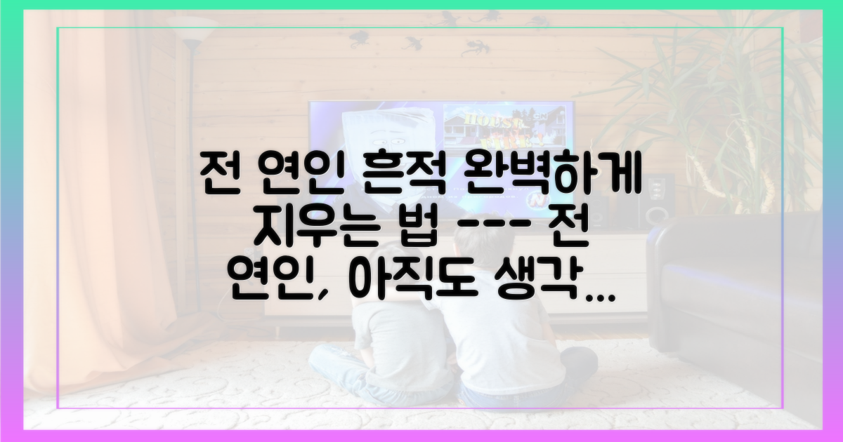 전 연인의 모든 흔적을 정리하세요