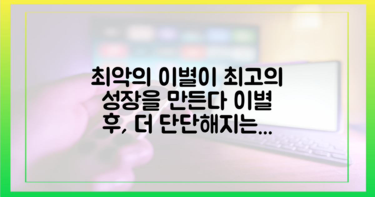 건강한 이별을 통해 성장하세요