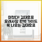 미친X' 소리 나온 김대호표 모래사장 완벽 가이드