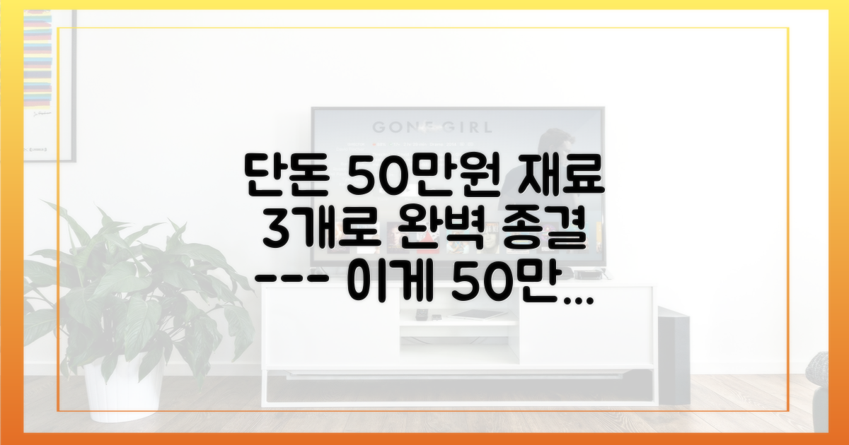 예산 50만원으로 끝내는 재료 3가지