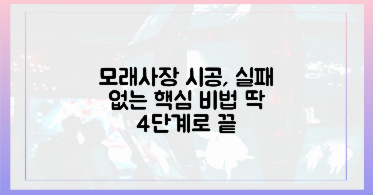 모래사장 시공 4단계 핵심 과정