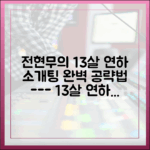 전현무 13살 연하 소개팅♥ 완벽 가이드