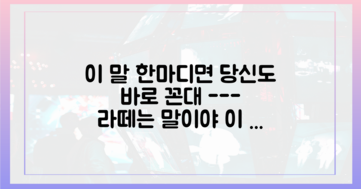 라떼는 말이야' 이 한마디를 피하세요