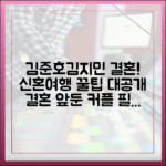김준호♥김지민 결혼 경사! 쉽게 배우는 여행 꿀팁