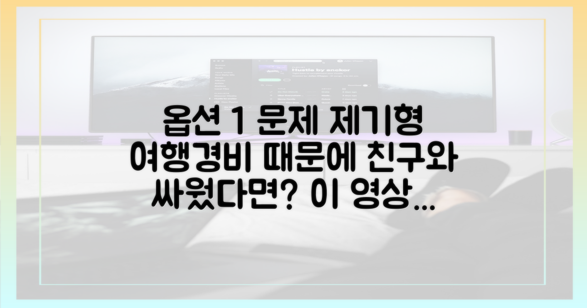 여행 경비를 현명하게 분담하세요