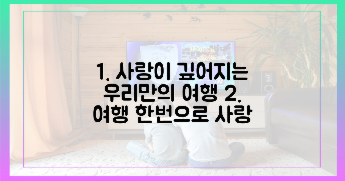 여행으로 사랑을 더욱 키워보세요