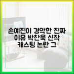 충격! 손예진, 박찬욱 신작 캐스팅에 경악한 진짜 이유